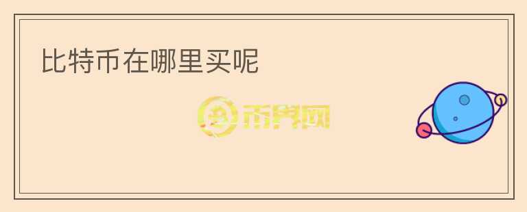 比特幣在哪里買呢
