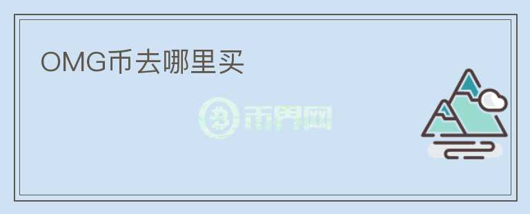 OMG幣去哪里買