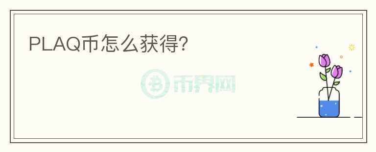 PLAQ幣怎么獲得？