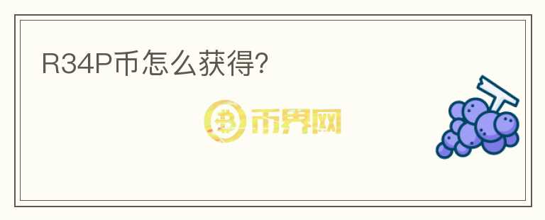 R34P幣怎么獲得？
