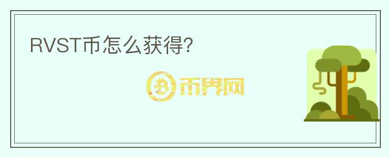 RVST幣怎么獲得？