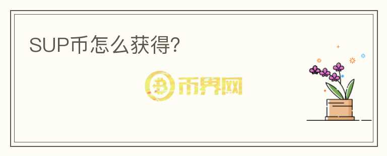 SUP幣怎么獲得？