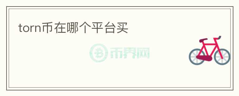 torn幣在哪個平臺買