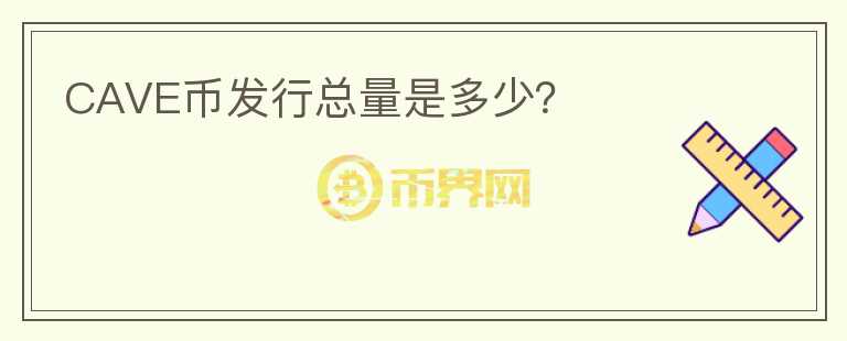 CAVE幣發(fā)行總量是多少？