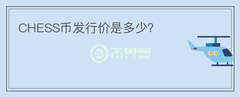 CHESS幣發(fā)行價是多少？