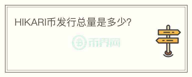 HIKARI幣發(fā)行總量是多少？