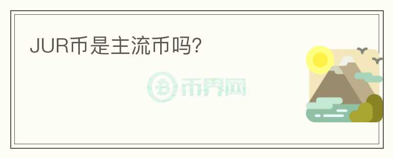 JUR幣是主流幣嗎？