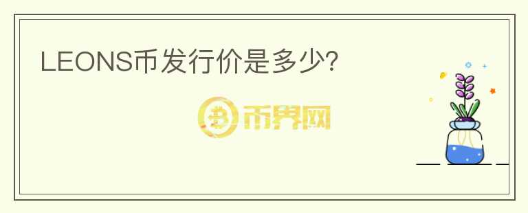 LEONS幣發(fā)行價是多少？