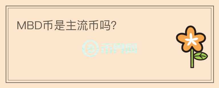 MBD幣是主流幣嗎?