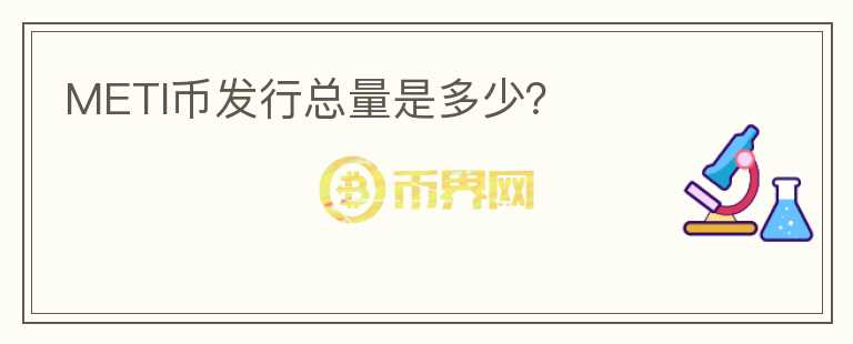 METI幣發(fā)行總量是多少？