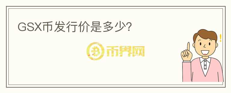 GSX幣發(fā)行價是多少？