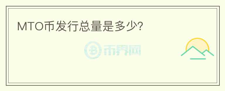 MTO幣發(fā)行總量是多少？