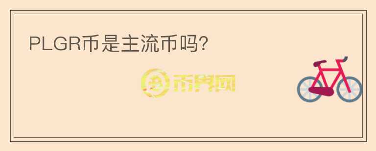 PLGR幣是主流幣嗎？