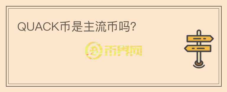 QUACK幣是主流幣嗎？