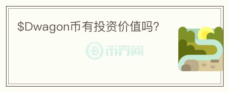 $Dwagon幣有投資價值嗎？