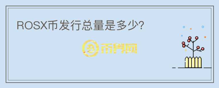 ROSX幣發(fā)行總量是多少?