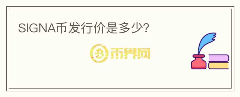 SIGNA幣發(fā)行價(jià)是多少？