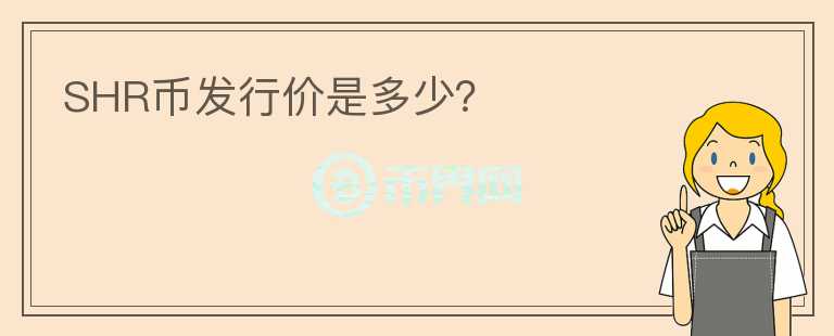 SHR幣發(fā)行價是多少？
