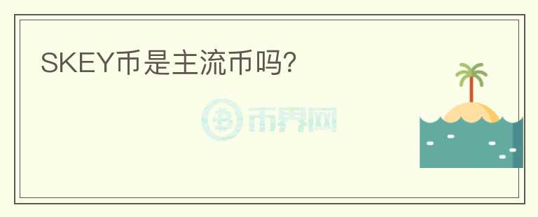 SKEY幣是主流幣嗎？