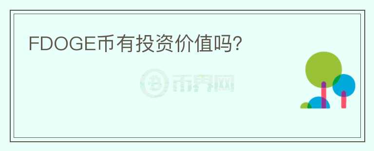 FDOGE幣有投資價值嗎？