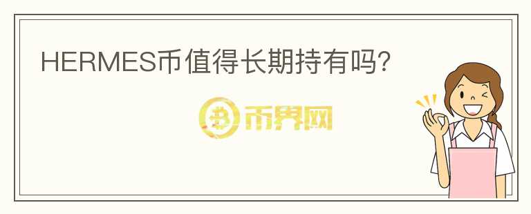 HERMES幣值得長期持有嗎？