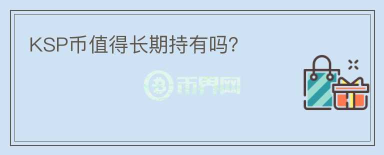 KSP幣值得長期持有嗎？