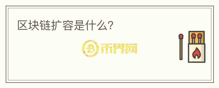 區(qū)塊鏈擴(kuò)容是什么？