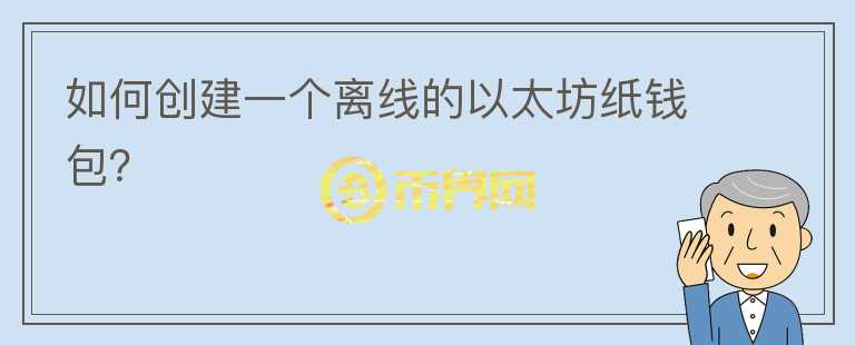 如何創(chuàng)建一個(gè)離線的以太坊紙錢包？