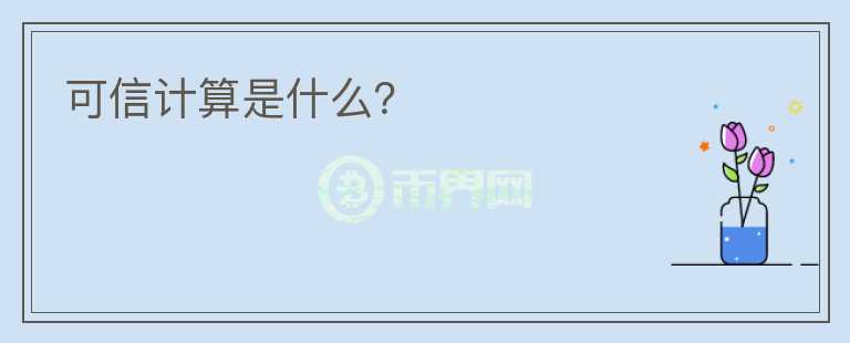 可信計算是什么？