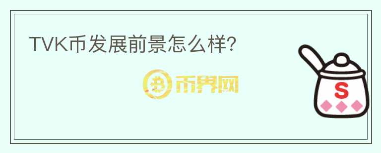 TVK幣發(fā)展前景怎么樣？