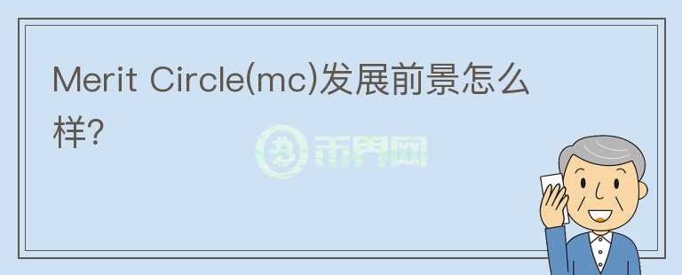 Merit Circle(mc)發(fā)展前景怎么樣？