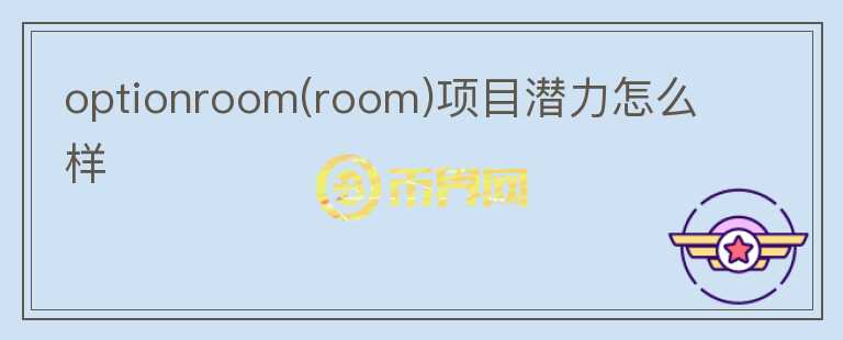 optionroom(room)項目潛力怎么樣