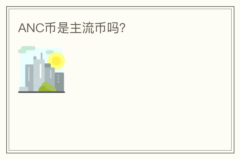 ANC幣是主流幣嗎？