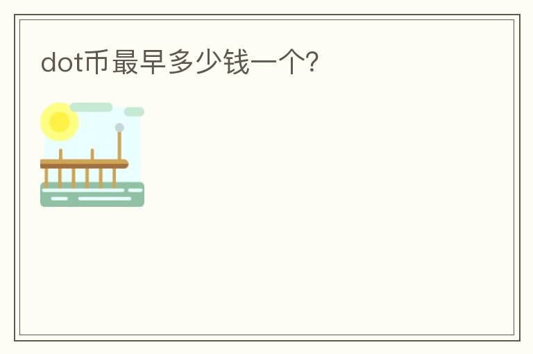 dot幣最早多少錢一個？