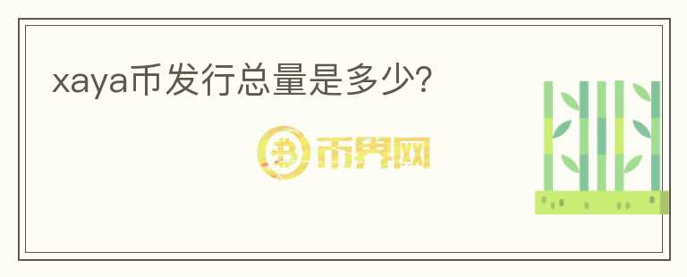 xaya幣發(fā)行總量是多少？