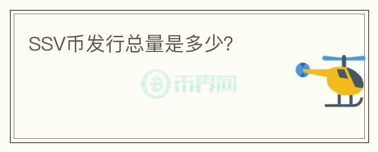 SSV幣發(fā)行總量是多少？
