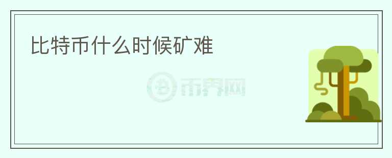 比特幣什么時候礦難