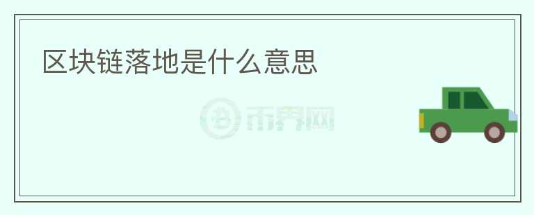 區(qū)塊鏈落地是什么意思