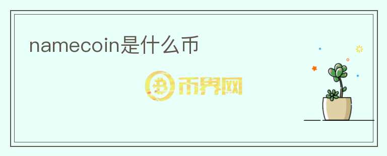 namecoin是什么幣