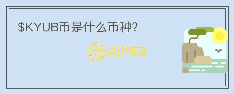 $KYUB幣是什么幣種？