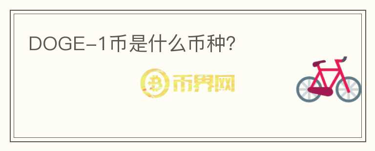 DOGE-1幣是什么幣種？