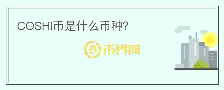 COSHI幣是什么幣種？