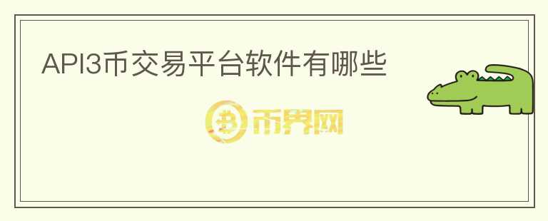 api3幣交易平臺軟件有哪些