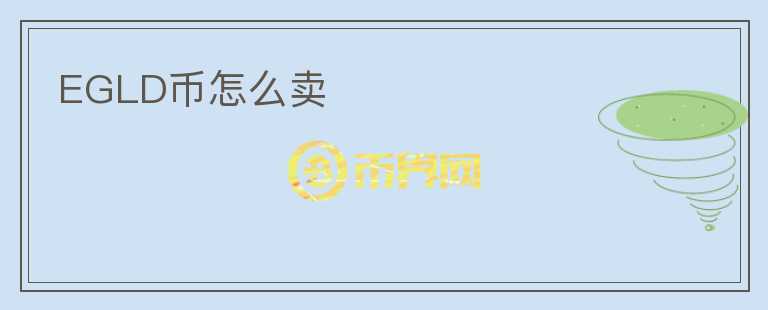 EGLD幣怎么賣