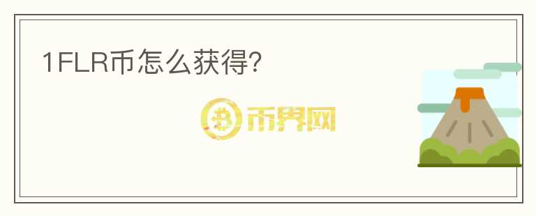 1FLR幣怎么獲得？