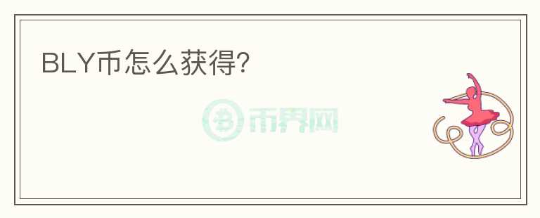 BLY幣怎么獲得？