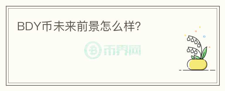 BDY幣未來(lái)前景怎么樣？
