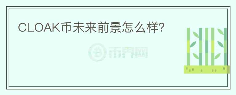 CLOAK幣未來前景怎么樣?