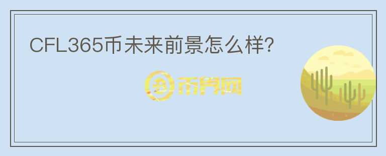 CFL365幣未來前景怎么樣？