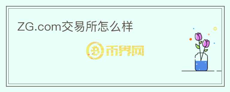 ZG.com交易所怎么樣